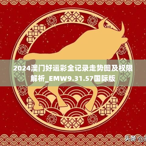 2024澳门好运彩全记录走势图及权限解析_EMW9.31.57国际版