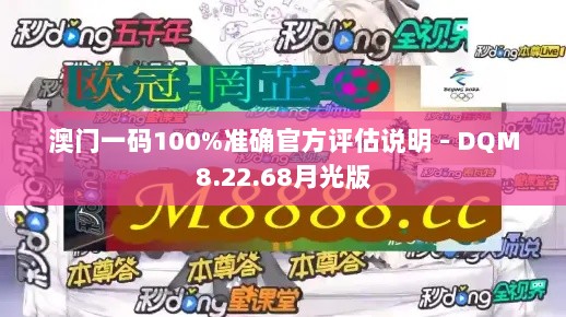 澳门一码100%准确官方评估说明 - DQM8.22.68月光版