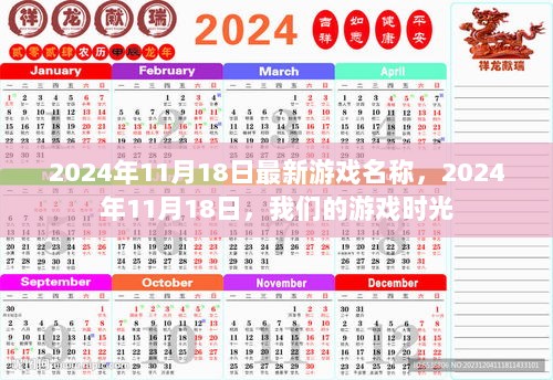 2024年11月18日最新游戏名称，我们的游戏时光