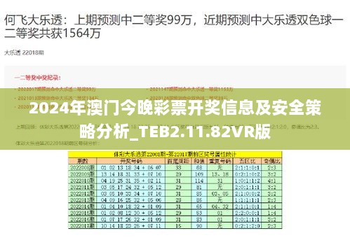 2024年澳门今晚彩票开奖信息及安全策略分析_TEB2.11.82VR版