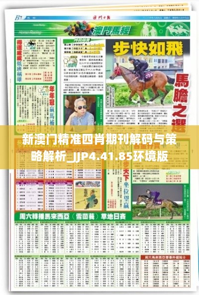 新澳门精准四肖期刊解码与策略解析_JJP4.41.85环境版