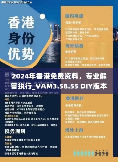 2024年香港免费资料，专业解答执行_VAM3.58.55 DIY版本