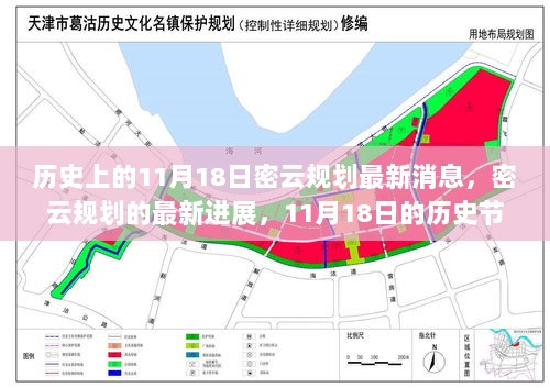 密云规划最新进展，历史节点11月18日的深度解析与最新消息