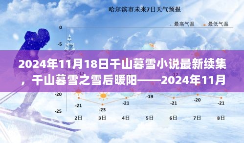 千山暮雪之雪后暖阳——2024年11月18日续集