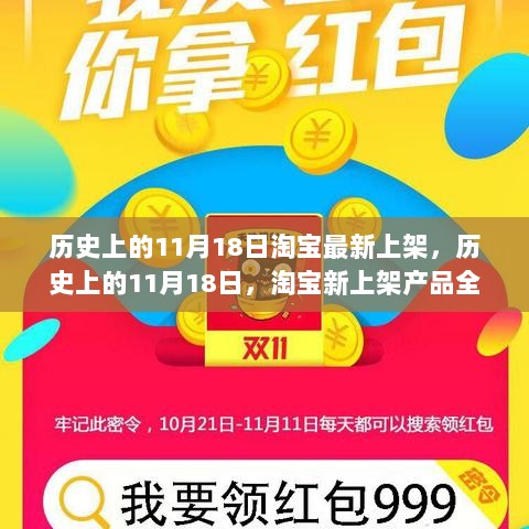 历史上的11月18日，淘宝新上架产品全面评测与热议