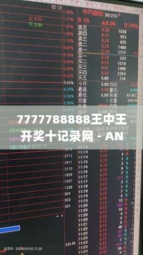 7777788888王中王开奖十记录网 - ANE8.78.44 毛坯版量化指标