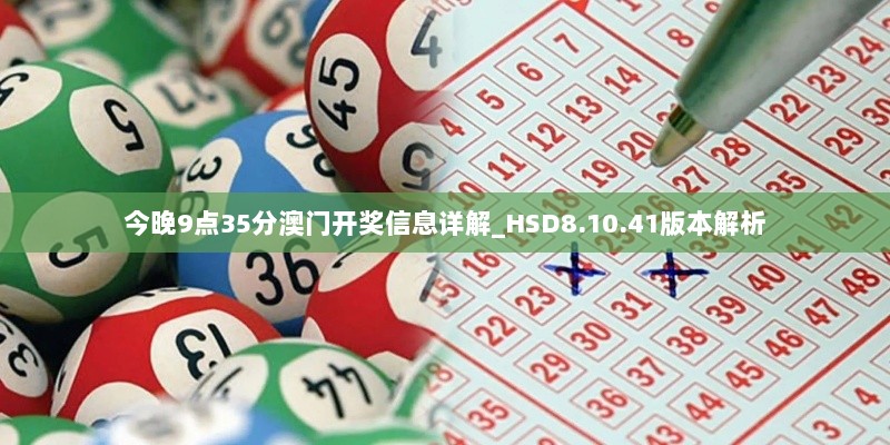 今晚9点35分澳门开奖信息详解_HSD8.10.41版本解析