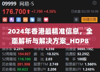 2024年香港最精准信息，全面解析与解决方案_HDP8.55.36互动版