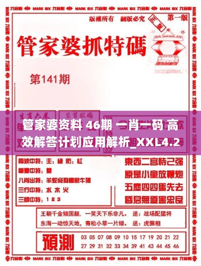 管家婆资料 46期 一肖一码 高效解答计划应用解析_XXL4.23.53互动版