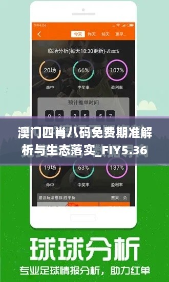 澳门四肖八码免费期准解析与生态落实_FIY5.36.41修订版