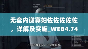 无套内谢寡妇佐佐佐佐佐，详解及实施_WEB4.74.31私密版