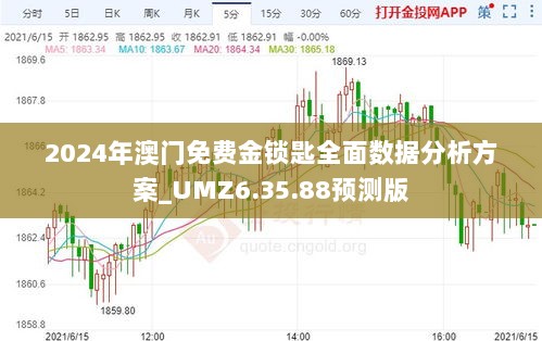 2024年澳门免费金锁匙全面数据分析方案_UMZ6.35.88预测版