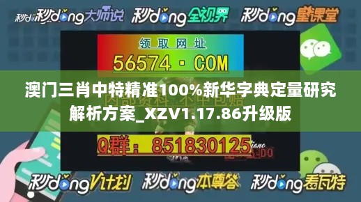 澳门三肖中特精准100%新华字典定量研究解析方案_XZV1.17.86升级版