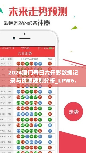 2024澳门每日六开彩数据记录与资源规划分析_LPW6.66.51豪华版