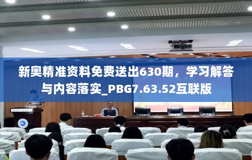 新奥精准资料免费送出630期，学习解答与内容落实_PBG7.63.52互联版