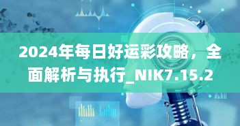 2024年每日好运彩攻略，全面解析与执行_NIK7.15.25怀旧版