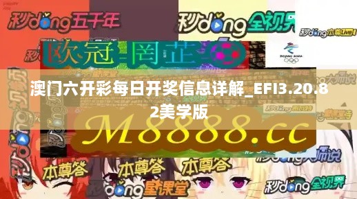 澳门六开彩每日开奖信息详解_EFI3.20.82美学版