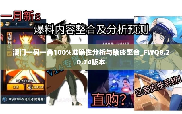 澳门一码一肖100%准确性分析与策略整合_FWQ8.20.74版本