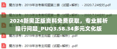 2024新奥正版资料免费获取，专业解析操行问题_PUQ3.58.34多元文化版