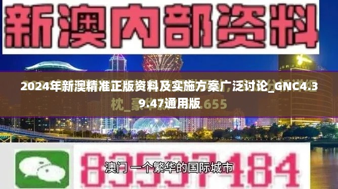 2024年新澳精准正版资料及实施方案广泛讨论_GNC4.39.47通用版