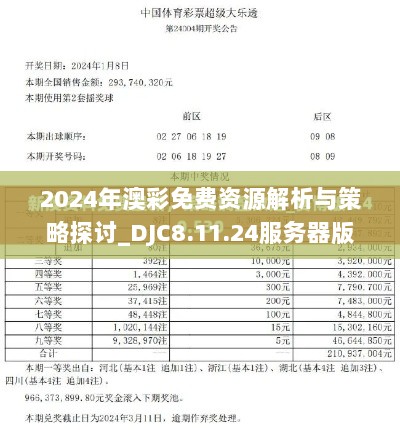 2024年澳彩免费资源解析与策略探讨_DJC8.11.24服务器版