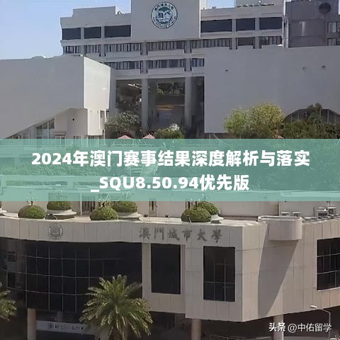 2024年澳门赛事结果深度解析与落实_SQU8.50.94优先版