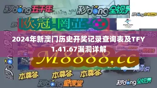 2024年新澳门历史开奖记录查询表及TFY1.41.67漏洞详解