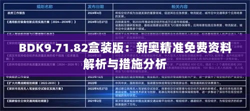 BDK9.71.82盒装版：新奥精准免费资料解析与措施分析