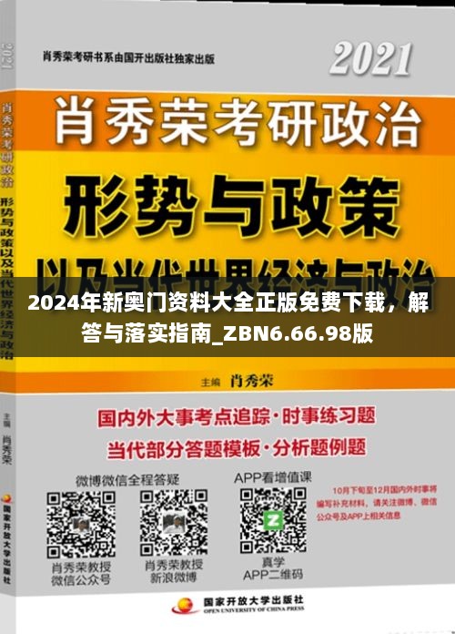 2024年新奥门资料大全正版免费下载，解答与落实指南_ZBN6.66.98版