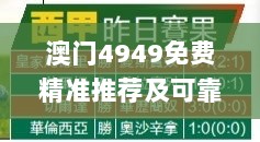 澳门4949免费精准推荐及可靠操作指南_OLD6.19.61电脑版本