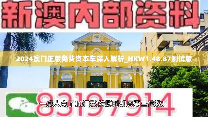 2024澳门正版免费资本车深入解析_HKW1.48.87测试版