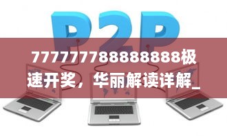 777777788888888极速开奖，华丽解读详解_COV9.61.63独特版本