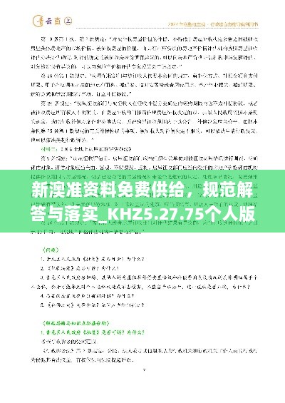 新澳准资料免费供给，规范解答与落实_KHZ5.27.75个人版