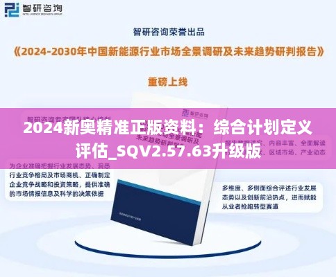 2024新奥精准正版资料：综合计划定义评估_SQV2.57.63升级版