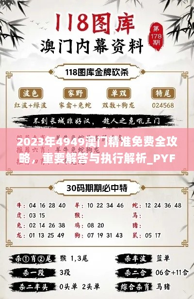 2023年4949澳门精准免费全攻略，重要解答与执行解析_PYF7.43.94激励版