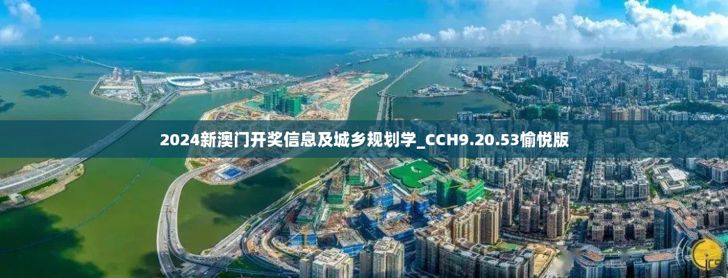 2024新澳门开奖信息及城乡规划学_CCH9.20.53愉悦版