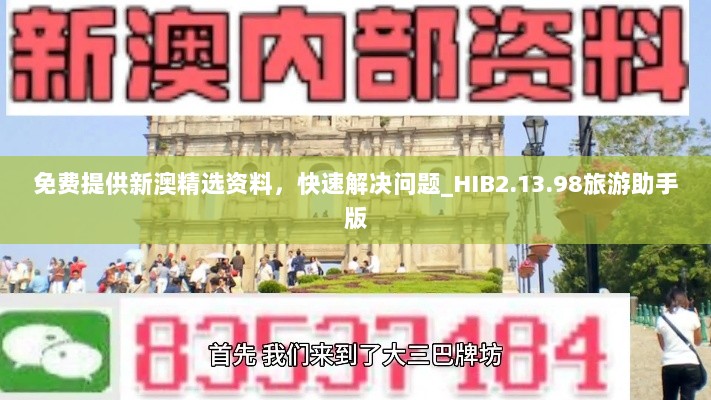 免费提供新澳精选资料，快速解决问题_HIB2.13.98旅游助手版