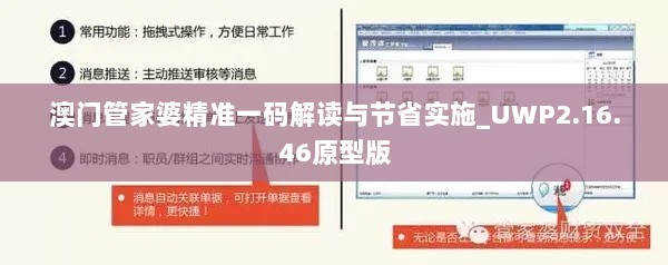 澳门管家婆精准一码解读与节省实施_UWP2.16.46原型版