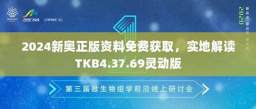 2024新奥正版资料免费获取，实地解读TKB4.37.69灵动版