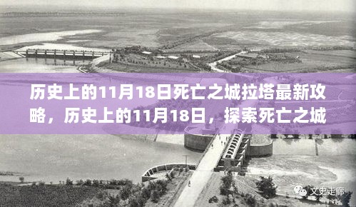 历史上的11月18日，探索死亡之城拉塔的最新攻略