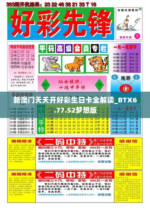 新澳门天天开好彩生日卡全解读_BTX6.77.52梦想版