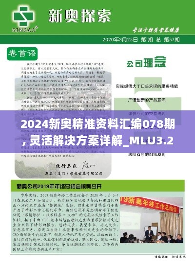 2024新奥精准资料汇编078期, 灵活解决方案详解_MLU3.22.26超级版