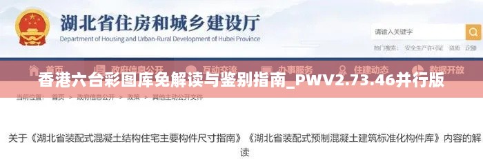 香港六台彩图库免解读与鉴别指南_PWV2.73.46并行版