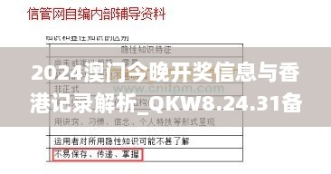 2024澳门今晚开奖信息与香港记录解析_QKW8.24.31备用版