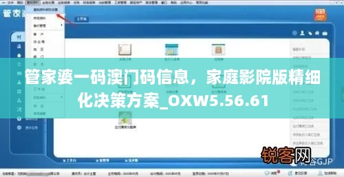 管家婆一码澳门码信息，家庭影院版精细化决策方案_OXW5.56.61