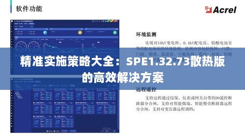 精准实施策略大全：SPE1.32.73散热版的高效解决方案