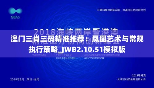 澳门三肖三码精准推荐：凤凰艺术与常规执行策略_JWB2.10.51模拟版