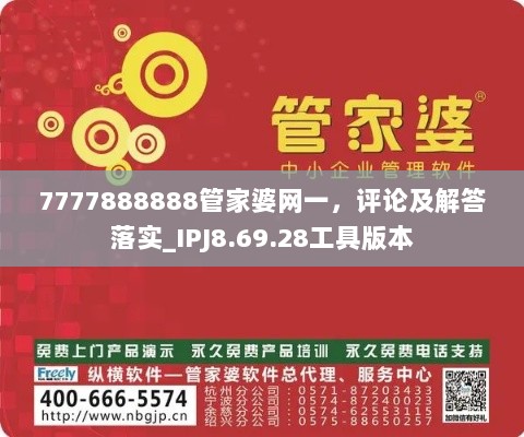 7777888888管家婆网一，评论及解答落实_IPJ8.69.28工具版本