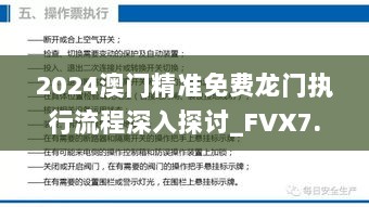 2024澳门精准免费龙门执行流程深入探讨_FVX7.65.67进口版