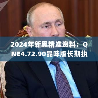 2024年新奥精准资料：QNE4.72.90品味版长期执行解答指南